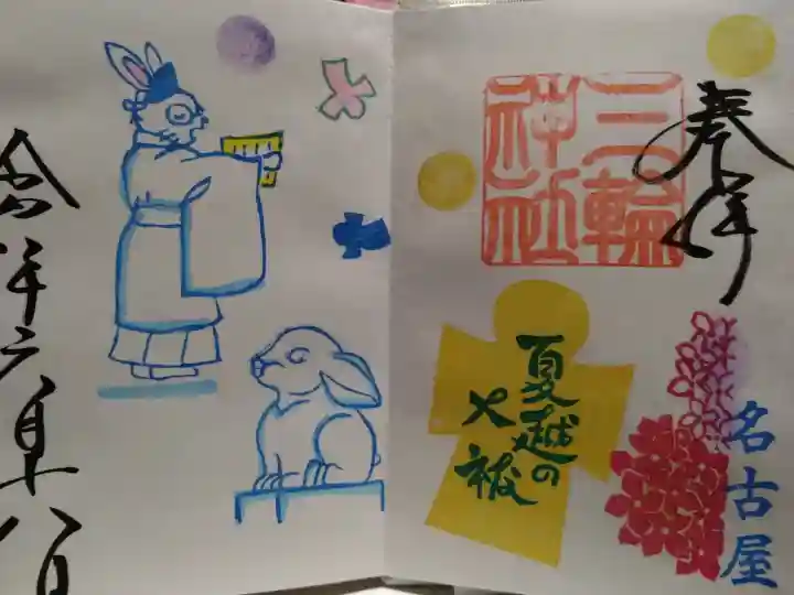 三輪神社の御朱印