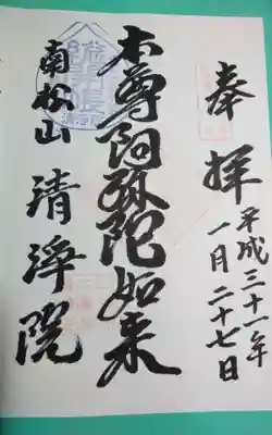 清浄院の御朱印