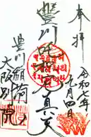 豊川稲荷大阪別院 観音寺の御朱印