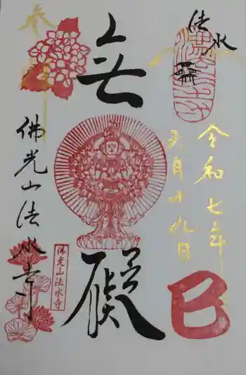 佛光山法水寺の御朱印 2025年06月