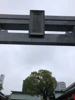 十日恵比須神社の鳥居