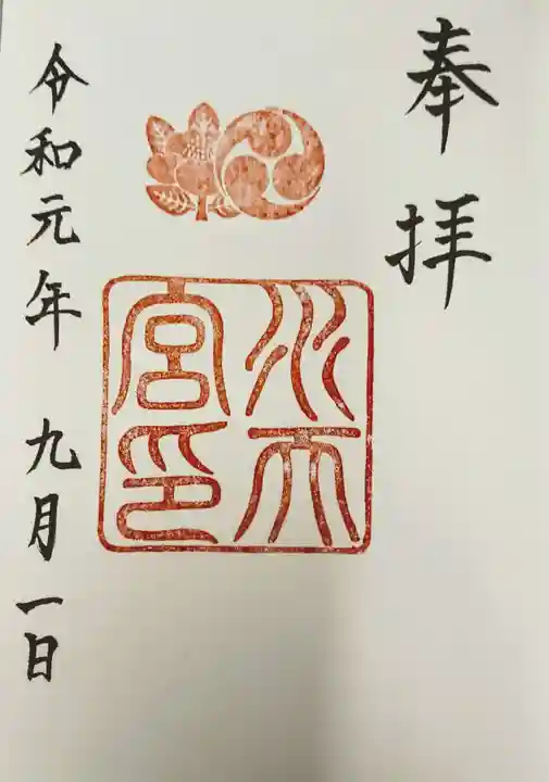 水天宮の御朱印