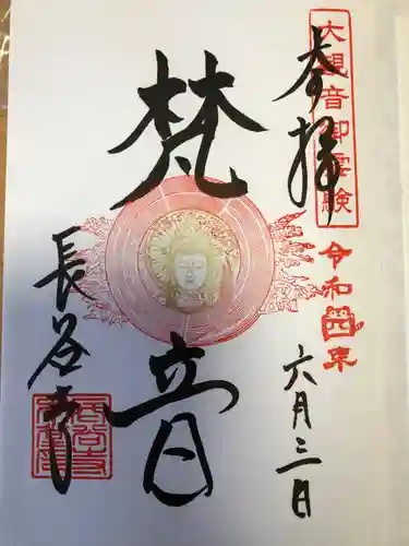 長谷寺の御朱印