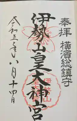 神奈川御朱印巡り