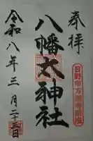 八幡大神社の御朱印