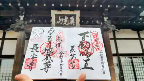長安寺の御朱印