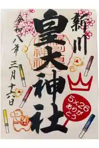 新川皇大神社の御朱印