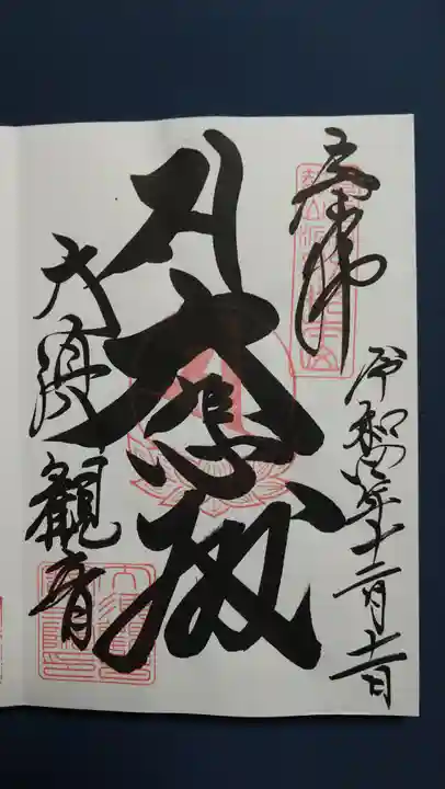 大須観音 (北野山真福寺宝生院)の御朱印