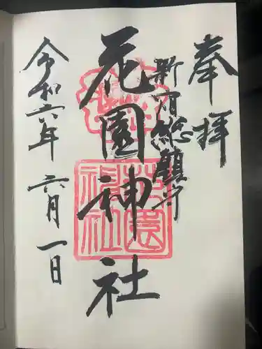花園神社の御朱印