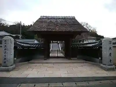 大慶寺の山門・神門