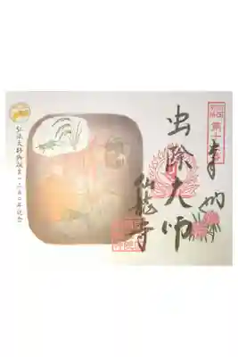 仙龍寺の御朱印