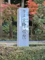 浄性院のその他建物