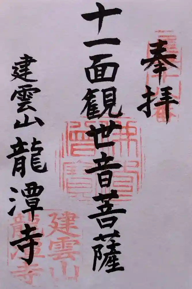 龍潭寺の御朱印