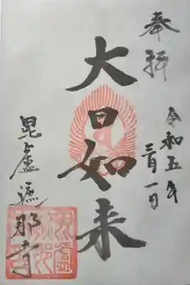 いただいた御朱印です。
繊細かつ達筆でした。