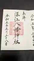 深江八幡神社の御朱印