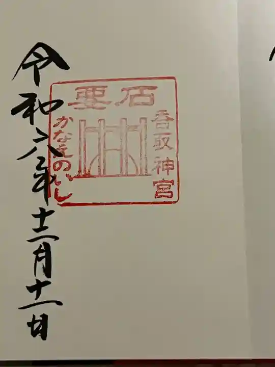 香取神宮(千葉県)