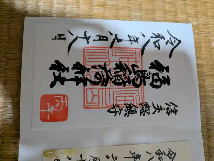 福島稲荷神社の御朱印