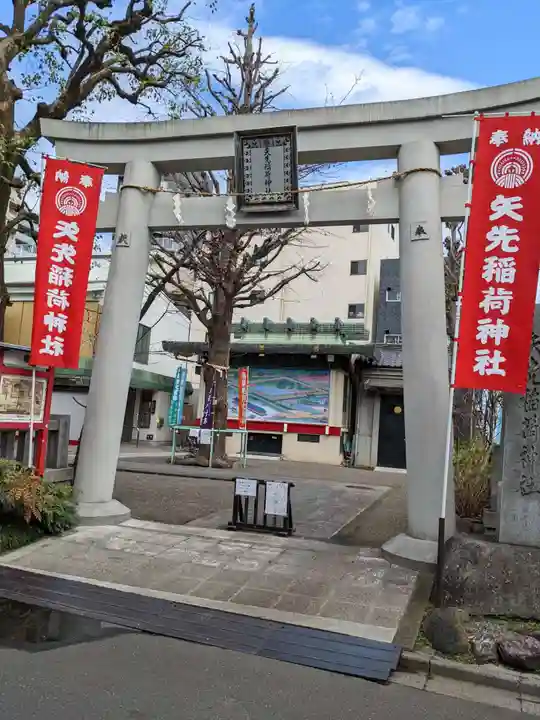 矢先稲荷神社(東京都)