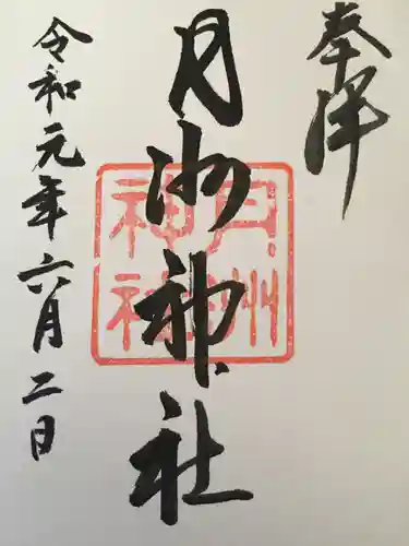 月洲神社の御朱印