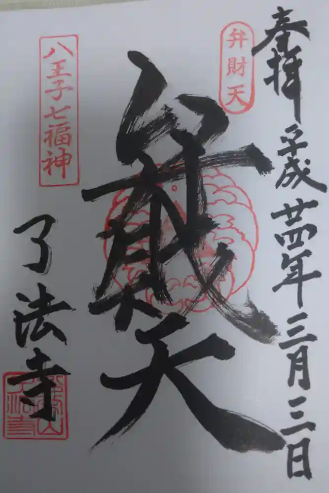 了法寺の御朱印