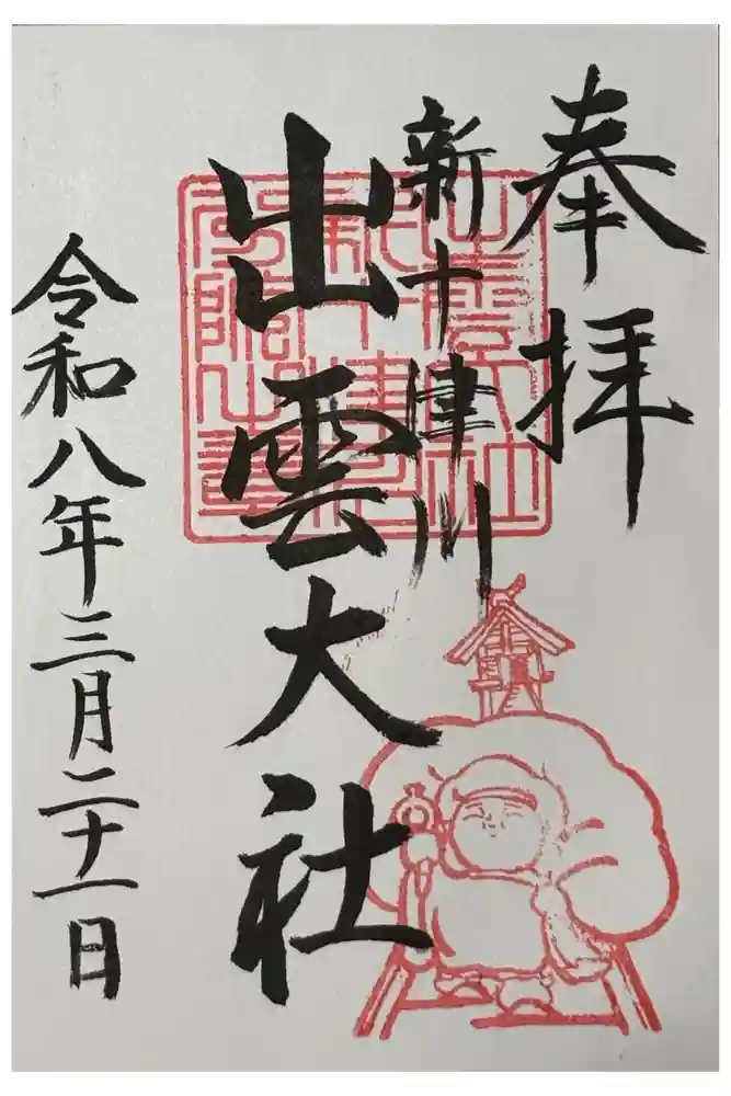 出雲大社新十津川分院の御朱印