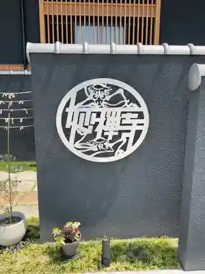 妙禅寺(愛知県)