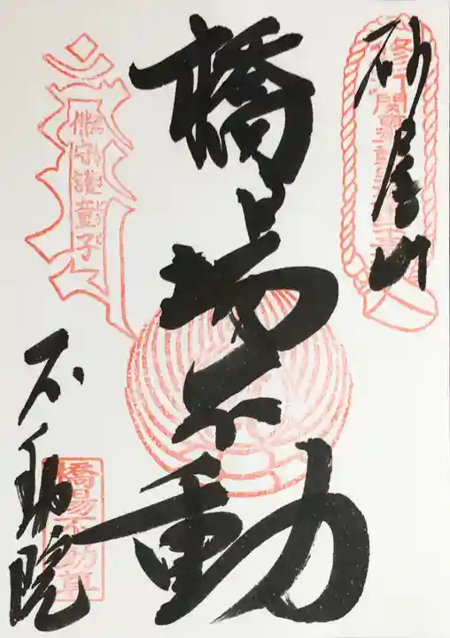 橋場寺不動院(橋場不動尊)の御朱印
