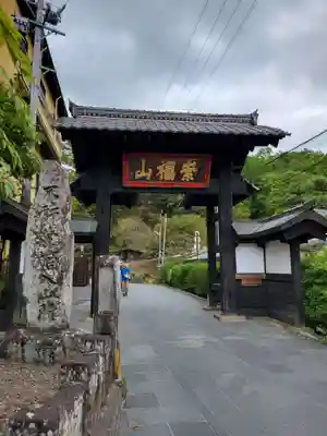 安楽寺(長野県)