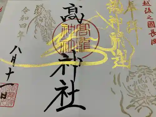 高龍神社の御朱印