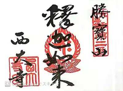 西大寺(奈良県)