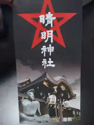 晴明神社(京都府)