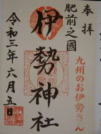 伊勢神社の御朱印 2021年06月