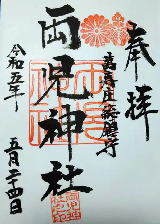 両児神社の御朱印