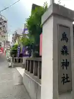 烏森神社(東京都)