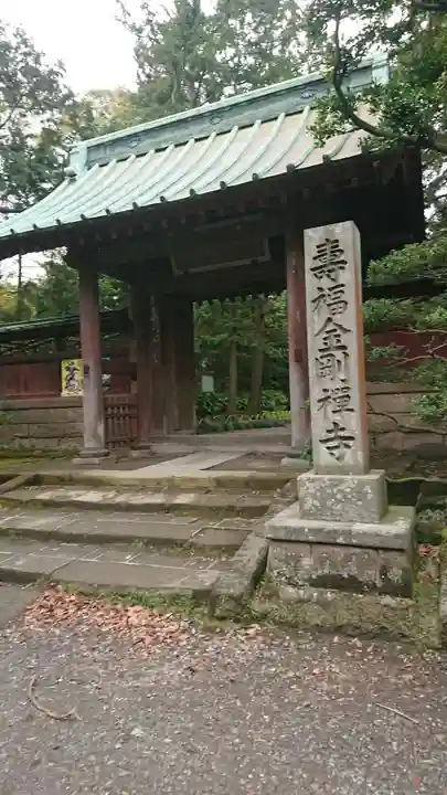 寿福寺の山門・神門