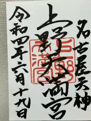 上野天満宮(愛知県)