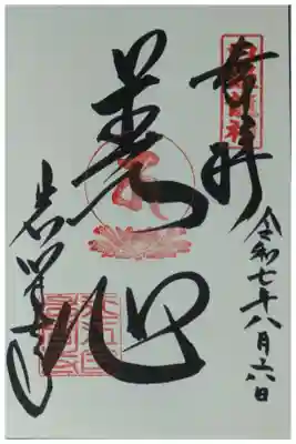 白姫龍神御朱印