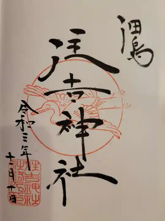 住吉神社の御朱印