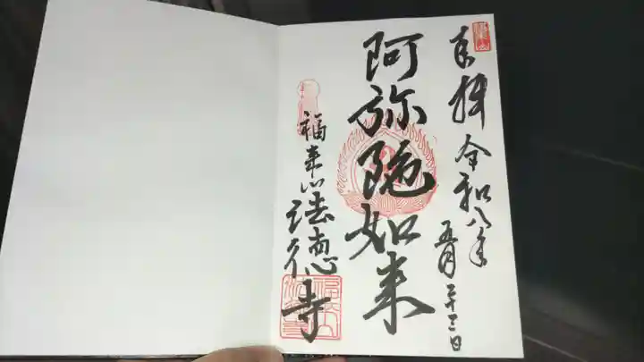 法徳寺の御朱印