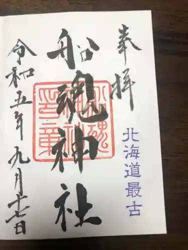 船魂神社の御朱印