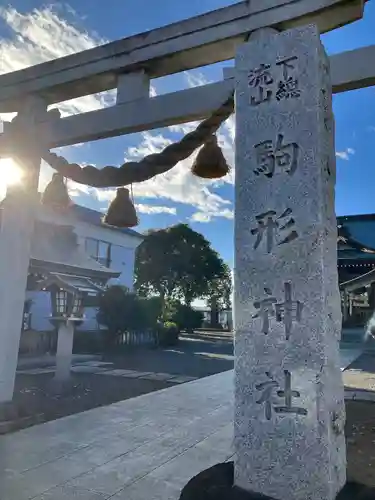 駒形神社(千葉県)