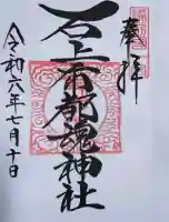 石上布都魂神社の御朱印