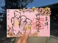 野田八幡宮の御朱印