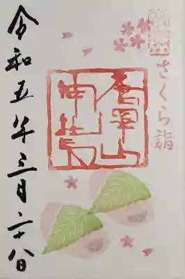 さくら詣 さくら餅