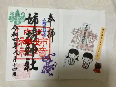 姉埼神社の御朱印