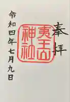 夷王山神社(北海道)