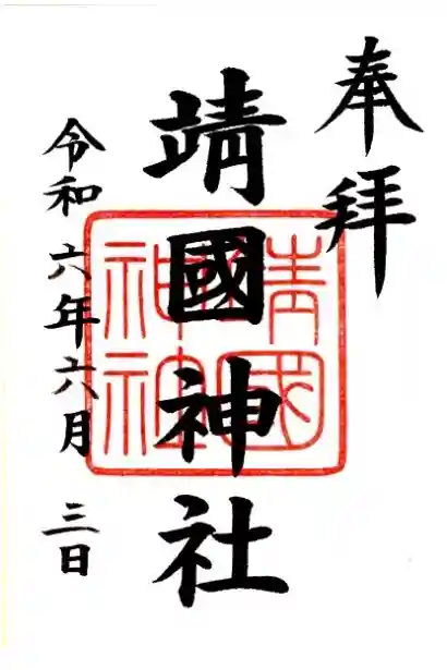 靖國神社の御朱印