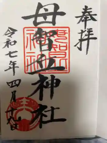 母智丘神社の御朱印 2025年04月