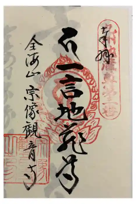 宗像観音寺の御朱印