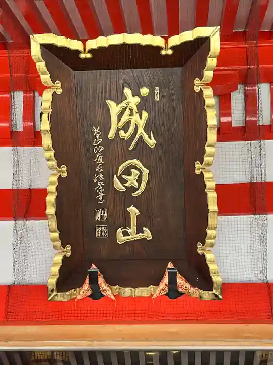 成田山大阪別院 明王院(大阪府)